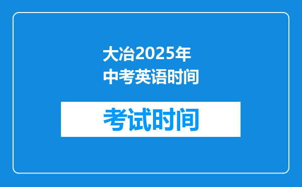 大冶2026年中考英语时间