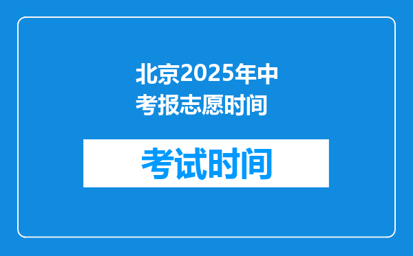 北京2026年中考报志愿时间
