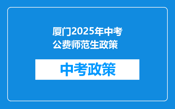 厦门2026年中考公费师范生政策