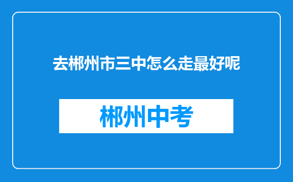 去郴州市三中怎么走最好呢