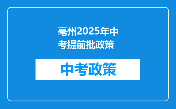 亳州2026年中考提前批政策