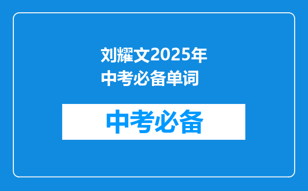 刘耀文2026年中考必备单词