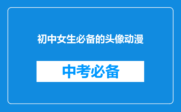 初中女生必备的头像动漫