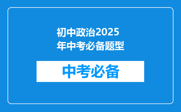 初中政治2025年中考必备题型