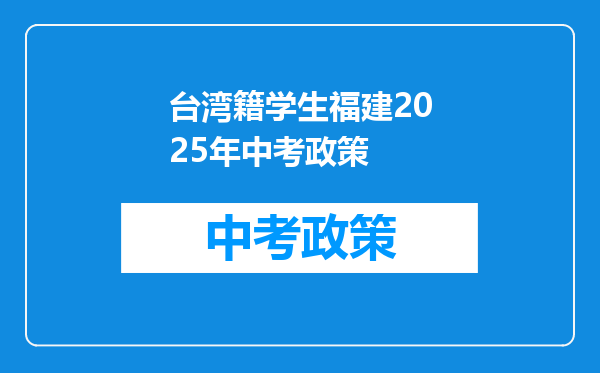 台湾籍学生福建2026年中考政策