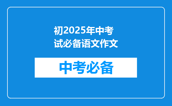 初2025年中考试必备语文作文