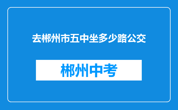 去郴州市五中坐多少路公交