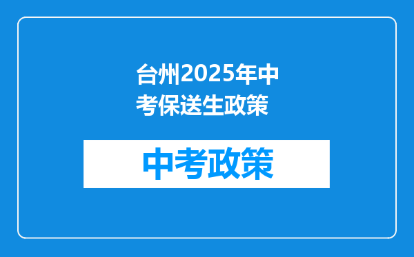 台州2026年中考保送生政策