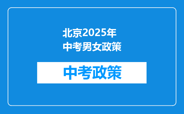 北京2025年中考男女政策