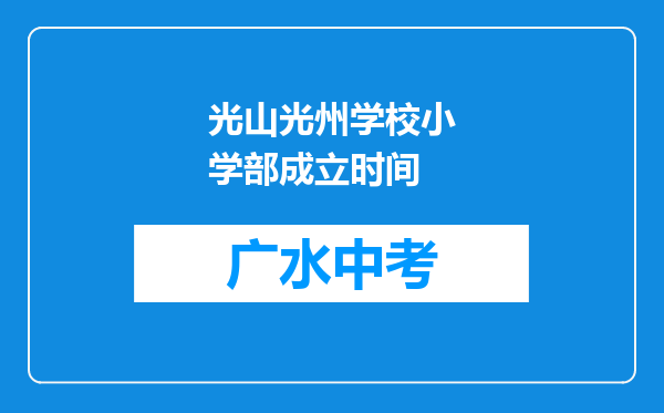 光山光州学校小学部成立时间