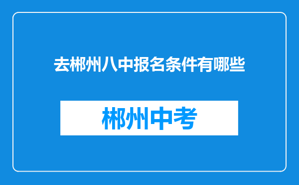 去郴州八中报名条件有哪些