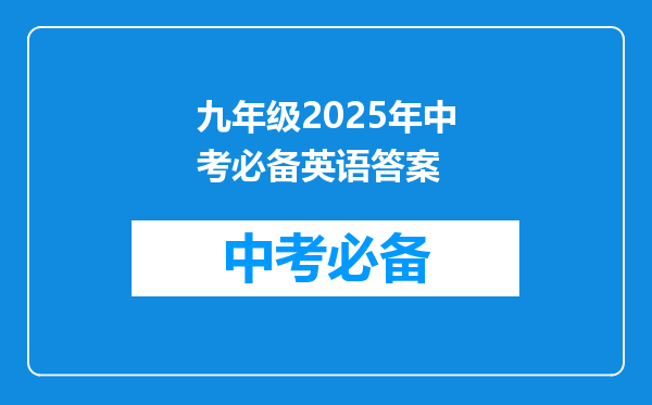 九年级2026年中考必备英语答案