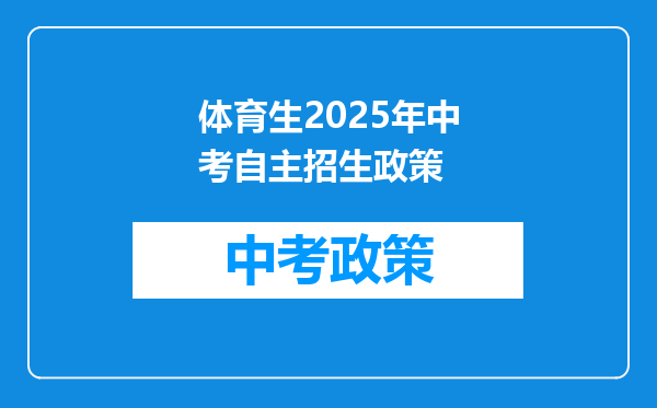体育生2026年中考自主招生政策