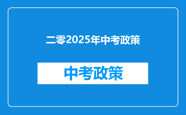 二零2026年中考政策