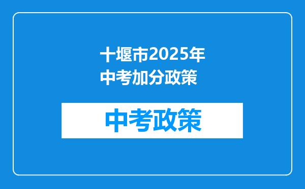 十堰市2025年中考加分政策