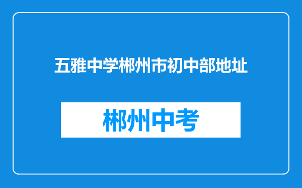 五雅中学郴州市初中部地址