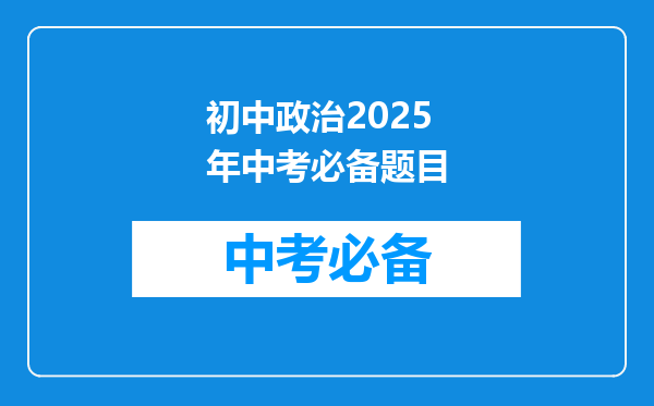 初中政治2025年中考必备题目