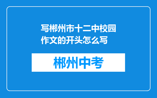 写郴州市十二中校园作文的开头怎么写