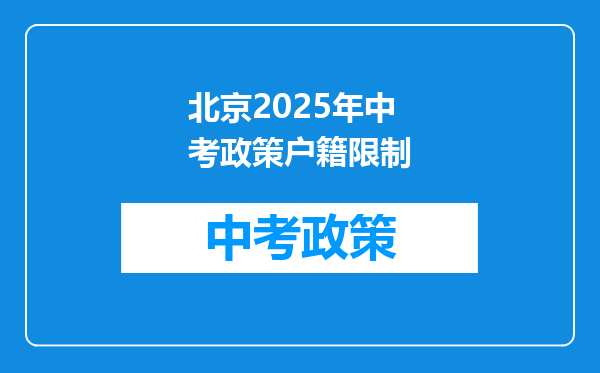 北京2025年中考政策户籍限制