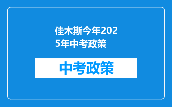 佳木斯今年2026年中考政策