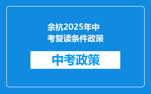 余杭2026年中考复读条件政策