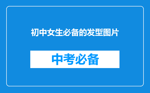 初中女生必备的发型图片
