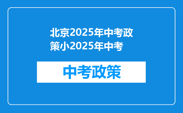 北京2025年中考政策小2025年中考