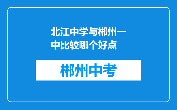 北江中学与郴州一中比较哪个好点