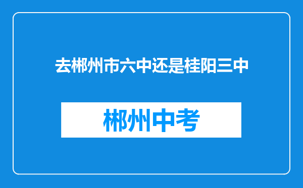 去郴州市六中还是桂阳三中