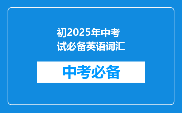 初2025年中考试必备英语词汇