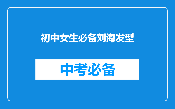 初中女生必备刘海发型
