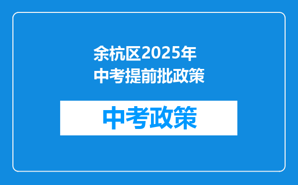 余杭区2026年中考提前批政策