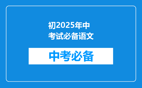 初2025年中考试必备语文