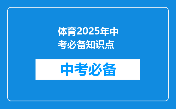 体育2026年中考必备知识点