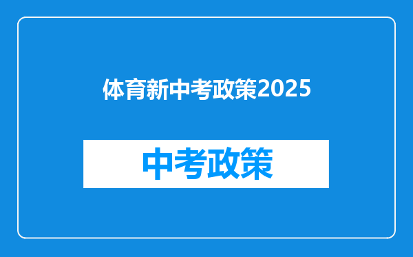 体育新中考政策2026