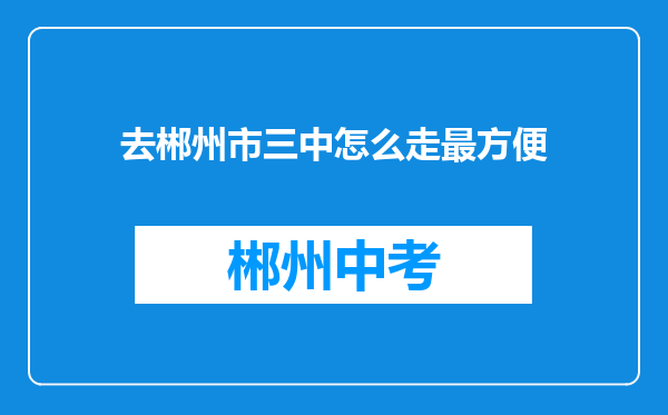 去郴州市三中怎么走最方便