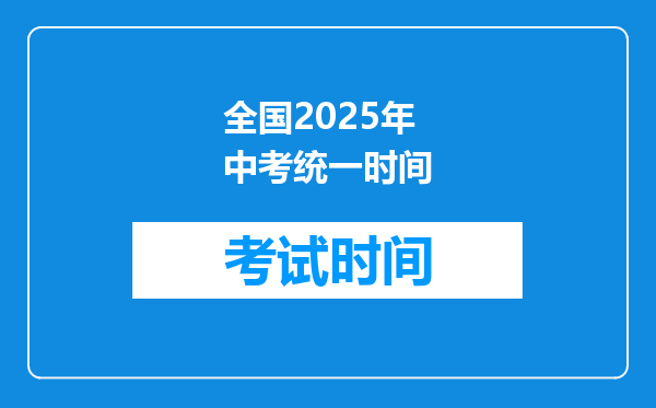 全国2026年中考统一时间