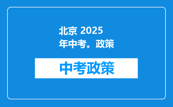 北京 2025年中考。政策