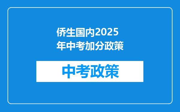 侨生国内2026年中考加分政策