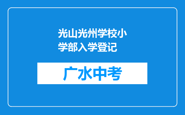 光山光州学校小学部入学登记