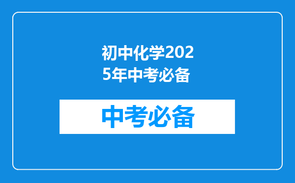 初中化学2025年中考必备