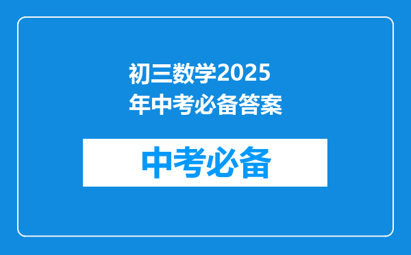 初三数学2026年中考必备答案