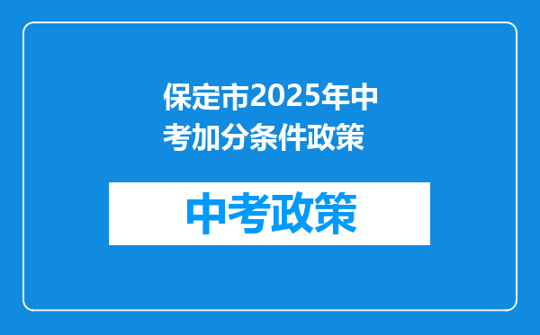 保定市2025年中考加分条件政策