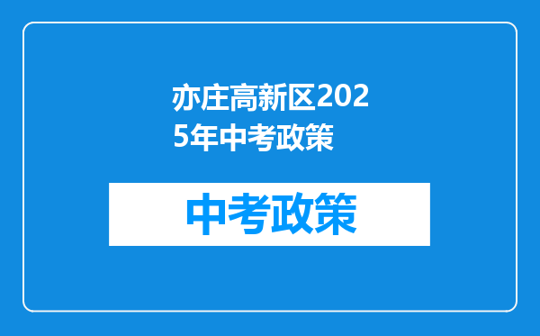 亦庄高新区2026年中考政策