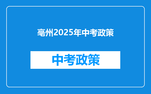 亳州2026年中考政策