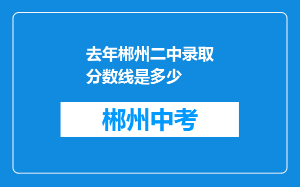 去年郴州二中录取分数线是多少