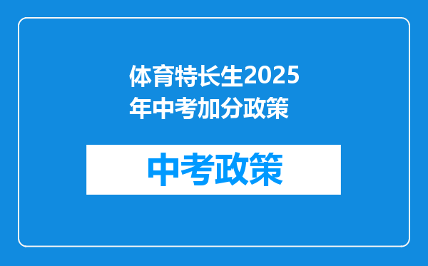 体育特长生2026年中考加分政策