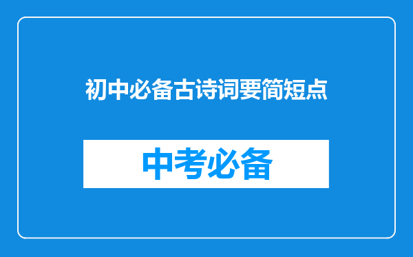 初中必备古诗词要简短点