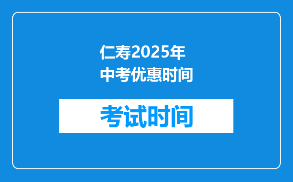 仁寿2026年中考优惠时间