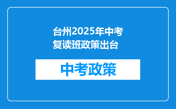 台州2026年中考复读班政策出台